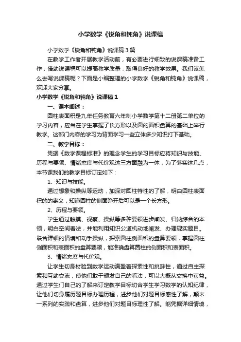 小学数学《锐角和钝角》说课稿3篇