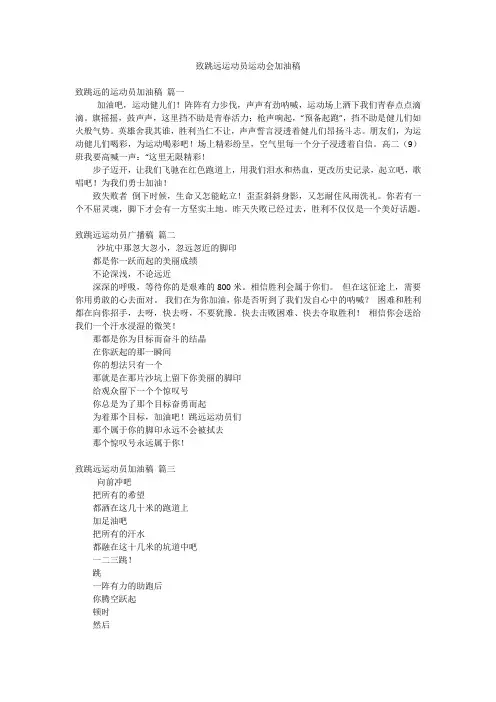 致跳远运动员运动会加油稿