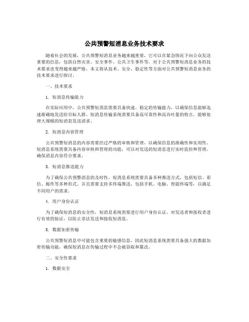 公共预警短消息业务技术要求