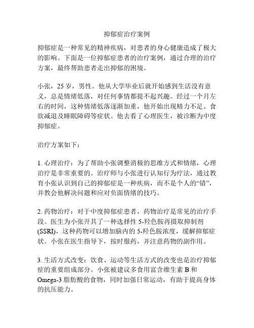 抑郁症治疗案例