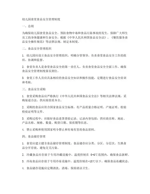 幼儿园食堂食品安全管理制度