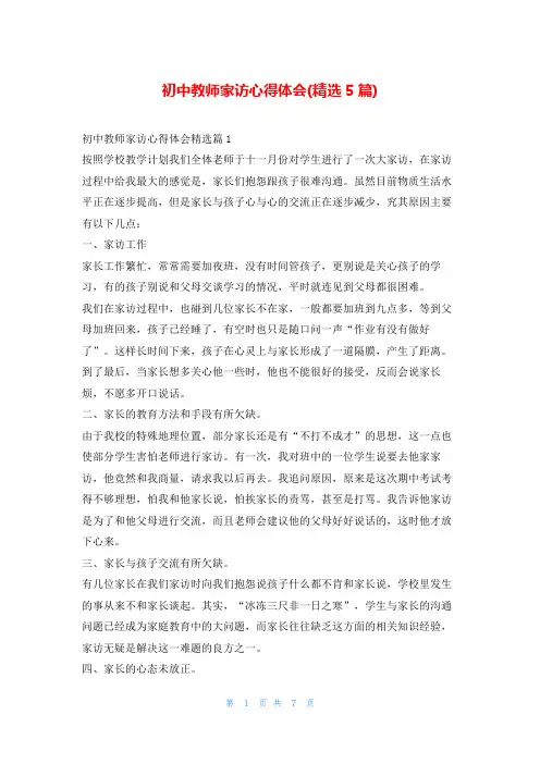 初中教师家访心得体会(精选5篇)