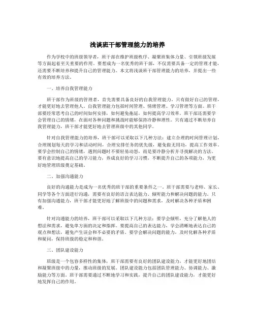 浅谈班干部管理能力的培养