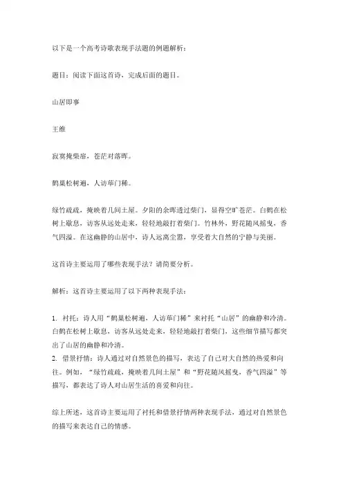 高考 诗歌表现手法题 例题解析