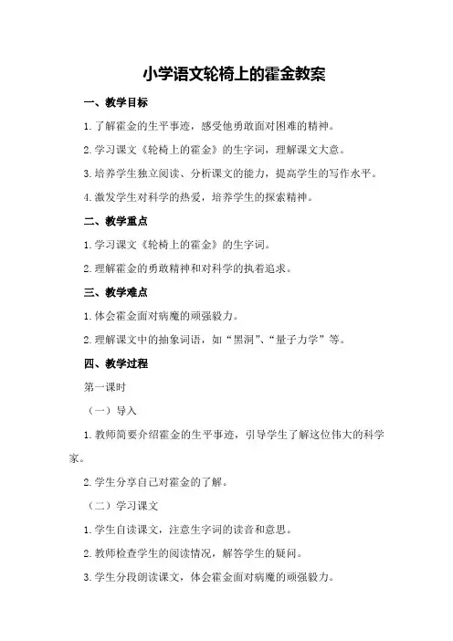 小学语文轮椅上的霍金教案