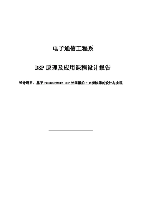 FIR滤波器的设计与实现课程设计