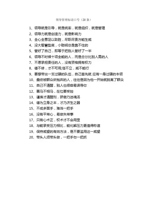 领导管理标语口号（20条）_口号标语_