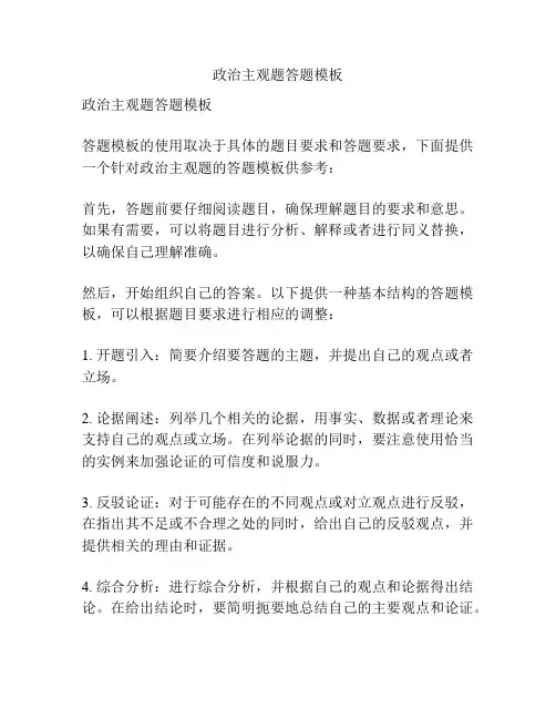 政治主观题答题模板