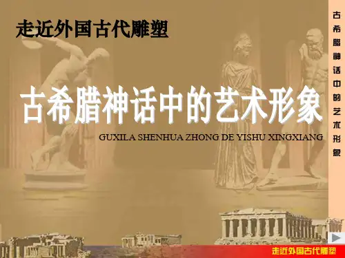 走近外国古代雕塑.ppt