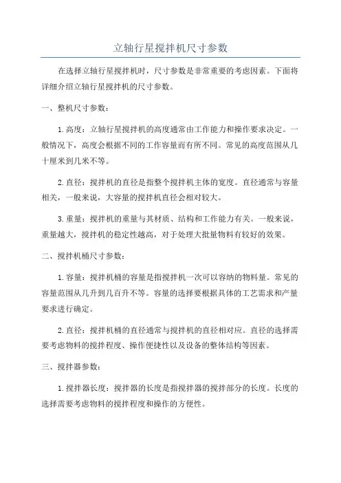 立轴行星搅拌机尺寸参数