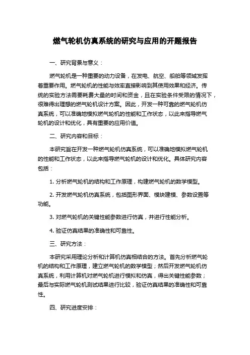 燃气轮机仿真系统的研究与应用的开题报告