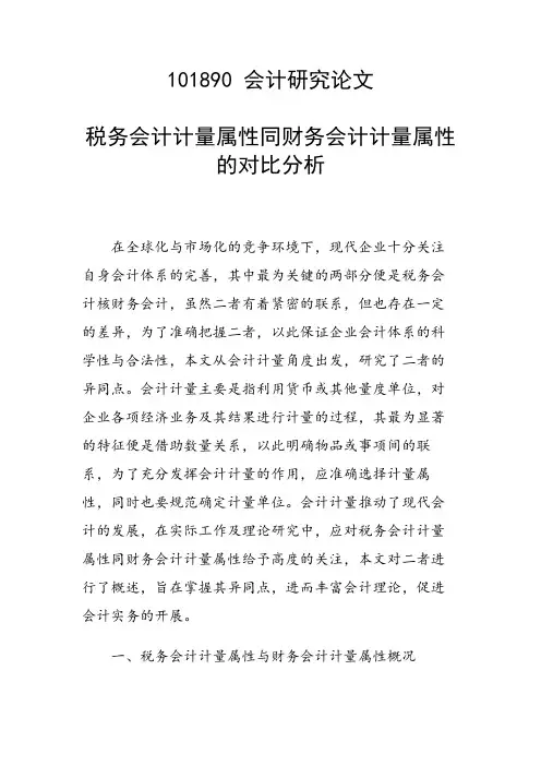 研究论文：税务会计计量属性同财务会计计量属性的对比分析