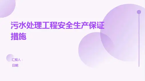 污水处理工程安全生产保证措施