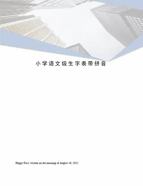 小学语文级生字表带拼音