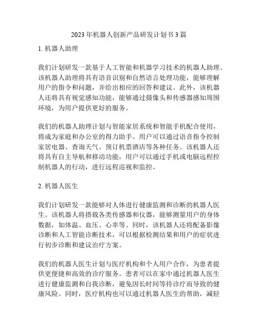 2023年机器人创新产品研发计划书3篇
