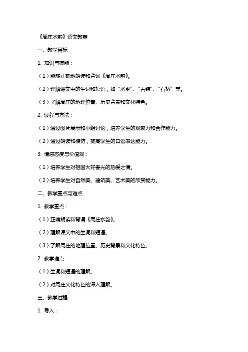 《周庄水韵》语文教案