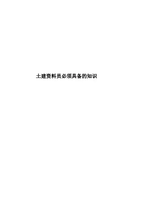 土建资料员必须具备的知识