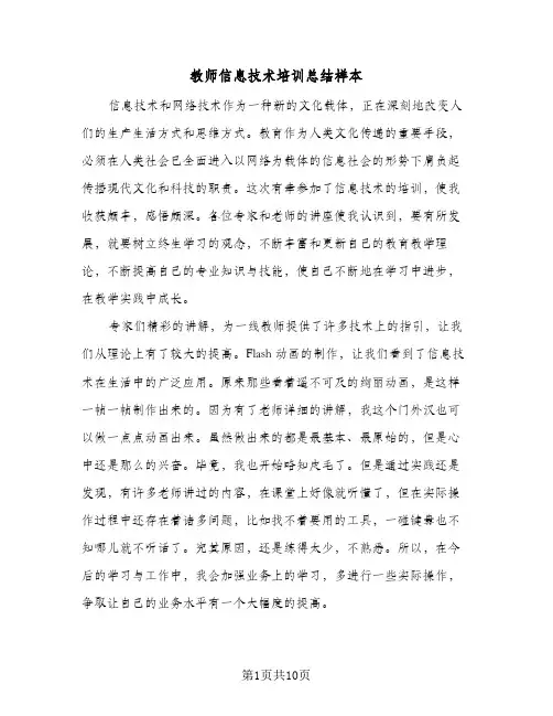 教师信息技术培训总结样本（5篇）
