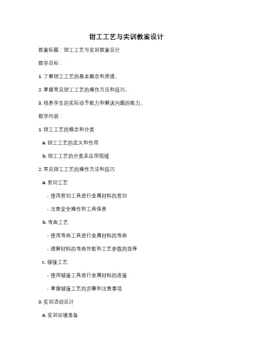 钳工工艺与实训教案设计