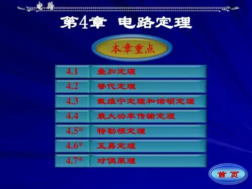 电路(第5版)邱关源第四章电路定理
