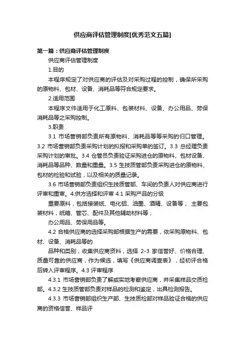 供应商评估管理制度[优秀范文五篇]