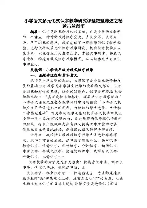 小学语文多元化式识字教学研究课题结题报告