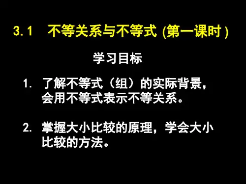 3.1不等式与不等关系(第一课时)