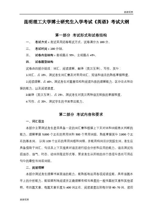 昆明理工大学博士研究生入学考试《英语》考试大纲