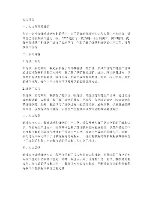 冶金炼铁炼钢专业的实习报告