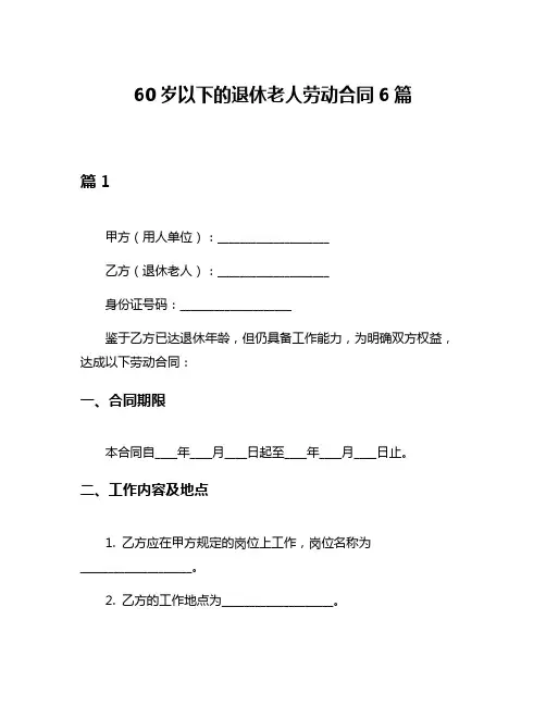 60岁以下的退休老人劳动合同6篇