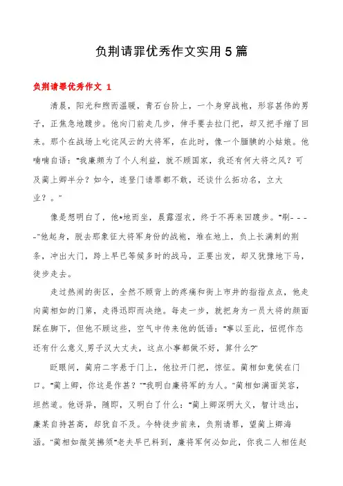 负荆请罪优秀作文实用5篇