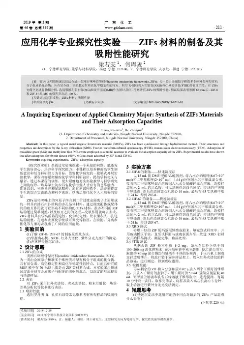 应用化学专业探究性实验——ZIFs材料的制备及其吸附性能研究