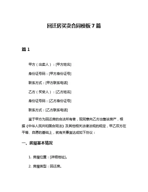 回迁房买卖合同模板7篇