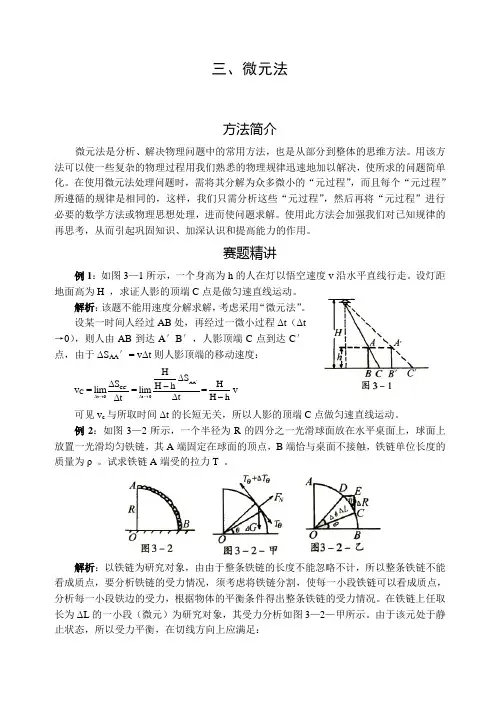 高中物理竞赛解题方法之微元法例题