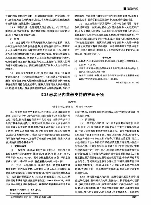ICU患者肠内营养支持的护理干预