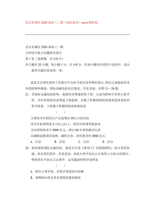 北京东城区2020届高三政治二模(word精校版)