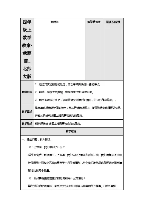 四年级上数学教案-栽蒜苗_北师大版
