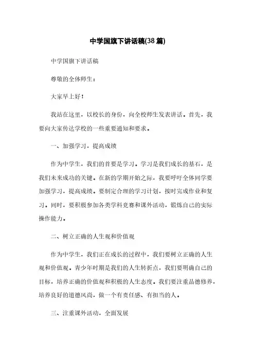 中学国旗下讲话稿(38篇)