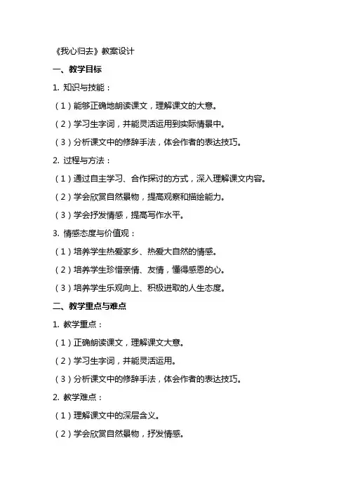 《我心归去》教案设计