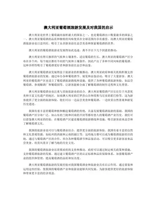 澳大利亚葡萄酒旅游发展及对我国的启示