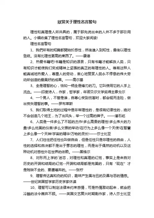 欣赏关于理性名言警句