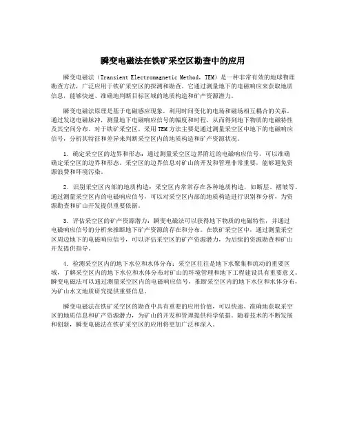 瞬变电磁法在铁矿采空区勘查中的应用
