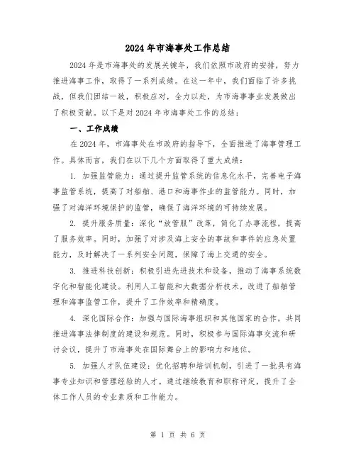 2024年市海事处工作总结（2篇）