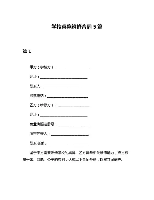 学校桌凳维修合同5篇
