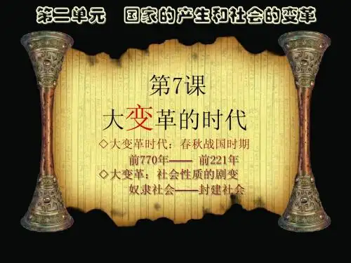 第7课大变革的时代