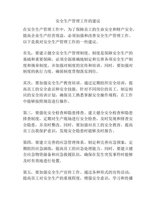 安全生产管理工作的建议