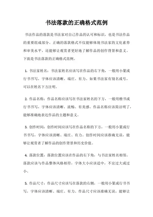 书法落款的正确格式范例