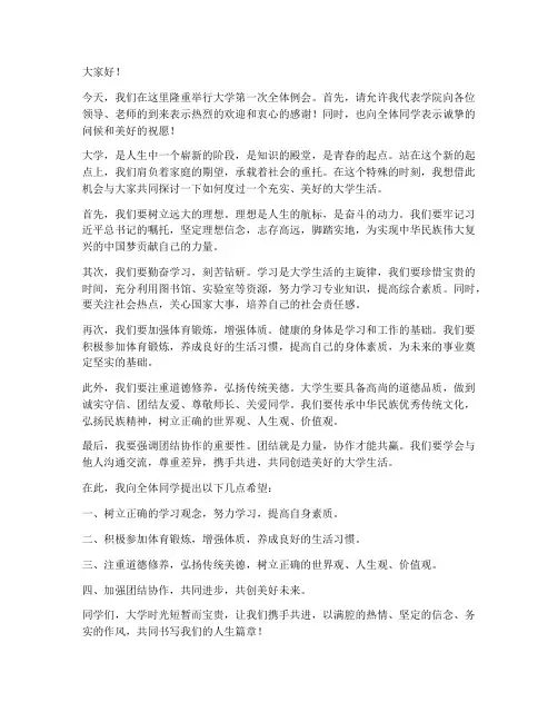 大学第一次全体例会领导发言稿