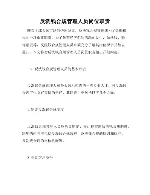 反洗钱合规管理人员岗位职责