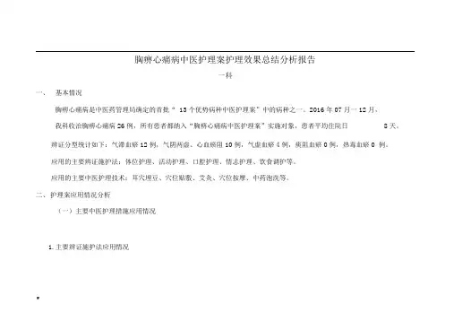 胸痹心痛病中医护理方案实施总结分析